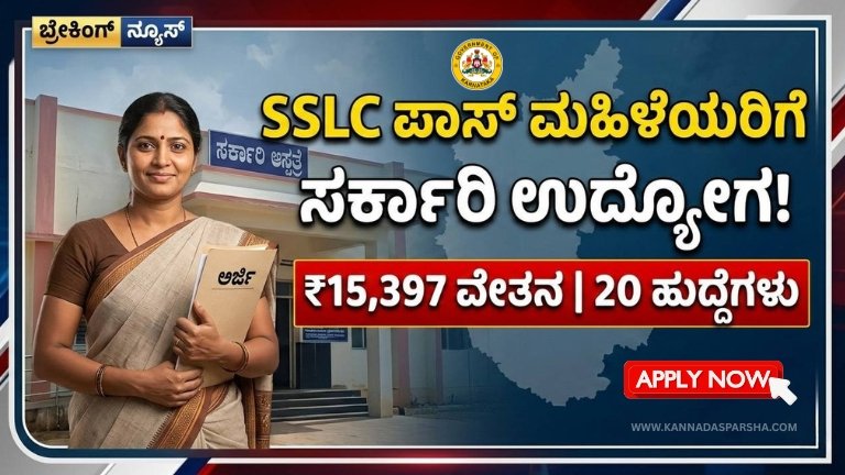 SSLC ಪಾಸಾದ ಮಹಿಳೆಯರಿಗೆ ಭರ್ಜರಿ ಅವಕಾಶ! ರಾಯಚೂರು DHFWS ನಲ್ಲಿ 20 ಆರೋಗ್ಯ ಸಹಾಯಕಿ ಹುದ್ದೆಗಳು – ₹15,397 ವೇತನ, ಮಾರ್ಚ್ 11 ಕೊನೆಯ ದಿನ
